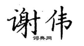 丁謙謝偉楷書個性簽名怎么寫