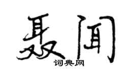 曾慶福聶聞行書個性簽名怎么寫