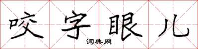 袁強咬字眼兒楷書怎么寫