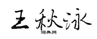 曾慶福王秋泳行書個性簽名怎么寫