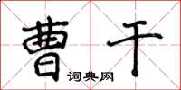 侯登峰曹乾楷書怎么寫