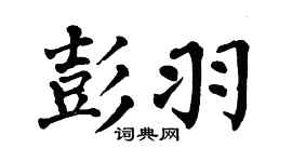 翁闓運彭羽楷書個性簽名怎么寫