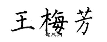 何伯昌王梅芳楷書個性簽名怎么寫