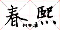 周炳元春熙楷書怎么寫