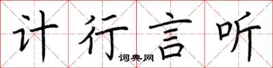 荊霄鵬計行言聽楷書怎么寫