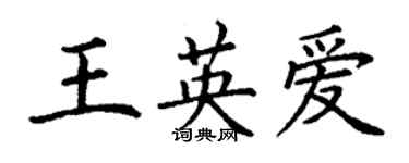 丁謙王英愛楷書個性簽名怎么寫