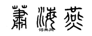 曾慶福蕭海燕篆書個性簽名怎么寫