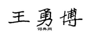 袁強王勇博楷書個性簽名怎么寫