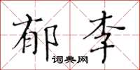 黃華生郁李楷書怎么寫