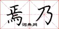 荊霄鵬焉乃楷書怎么寫