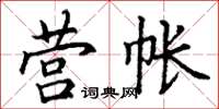 丁謙營帳楷書怎么寫