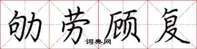 荊霄鵬劬勞顧復楷書怎么寫