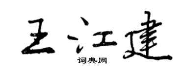 曾慶福王江建行書個性簽名怎么寫