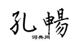 何伯昌孔暢楷書個性簽名怎么寫