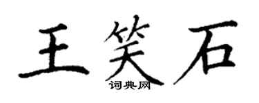 丁謙王笑石楷書個性簽名怎么寫