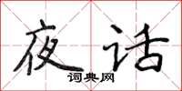 侯登峰夜話楷書怎么寫