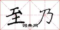 侯登峰至乃楷書怎么寫