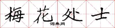 袁強梅花處士楷書怎么寫