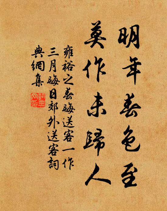 中有錦箋書，密囑歸期，道莫忘翠樓煙杪 詩詞名句