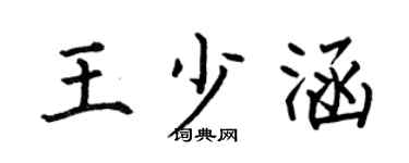 何伯昌王少涵楷書個性簽名怎么寫