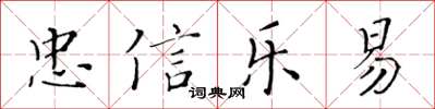 黃華生忠信樂易楷書怎么寫