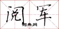 黃華生閱軍楷書怎么寫