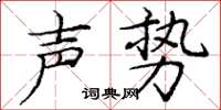 龐中華聲勢楷書怎么寫