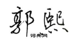 駱恆光郭熙行書個性簽名怎么寫