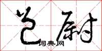 曾慶福邑尉草書怎么寫