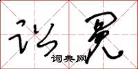 王冬齡訟冤草書怎么寫