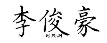 丁謙李俊豪楷書個性簽名怎么寫