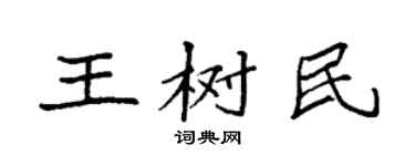 袁強王樹民楷書個性簽名怎么寫