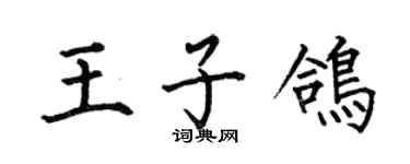 何伯昌王子鴿楷書個性簽名怎么寫