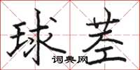 駱恆光球莖楷書怎么寫