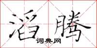 黃華生滔騰楷書怎么寫