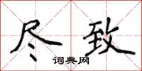 侯登峰盡致楷書怎么寫