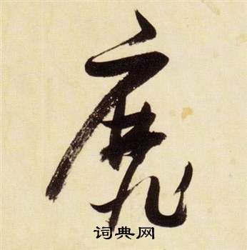 張瑞圖在千字文中寫的靡