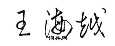 駱恆光王海越草書個性簽名怎么寫