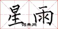何伯昌星雨楷書怎么寫