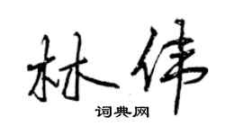 曾慶福林偉行書個性簽名怎么寫