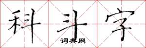 黃華生科斗字楷書怎么寫