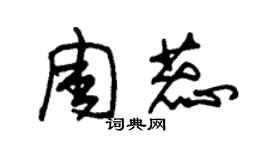 朱錫榮周蕊草書個性簽名怎么寫