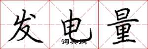 荊霄鵬發電量楷書怎么寫