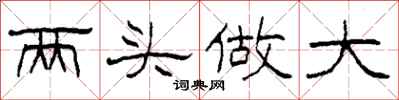 柯春海兩頭做大隸書怎么寫
