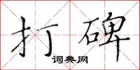 黃華生打碑楷書怎么寫