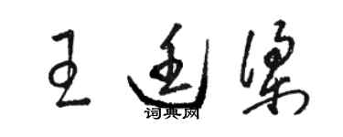 駱恆光王廷梁草書個性簽名怎么寫