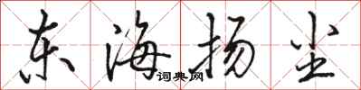 駱恆光東海揚塵行書怎么寫