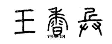 曾慶福王香兵篆書個性簽名怎么寫