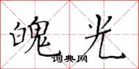 黃華生魄光楷書怎么寫