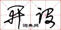 王冬齡開設草書怎么寫